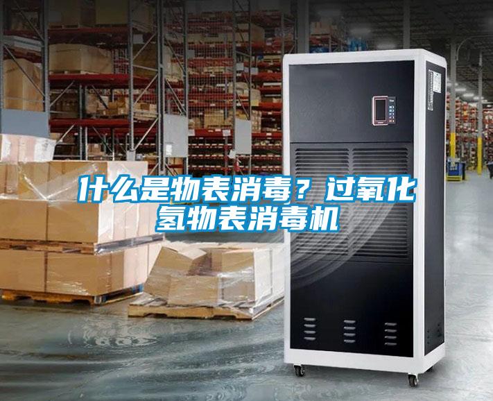 什么是物表消毒？過氧化氫物表消毒機
