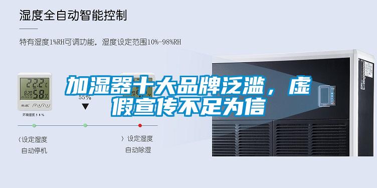 加濕器十大品牌泛濫，虛假宣傳不足為信
