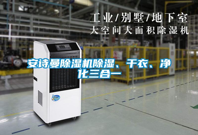 安詩曼除濕機除濕、干衣、凈化三合一