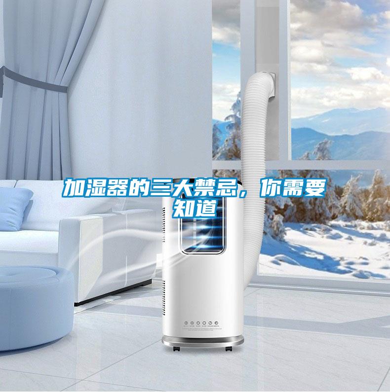 加濕器的三大禁忌，你需要知道
