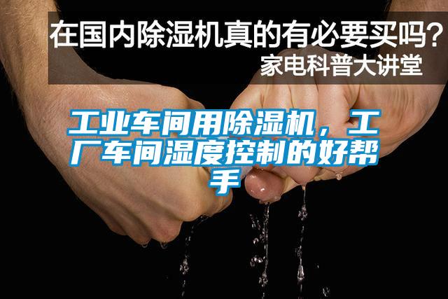 工業車間用除濕機，工廠車間濕度控制的好幫手