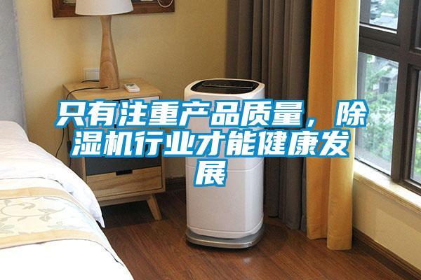 只有注重產品質量，除濕機行業才能健康發展