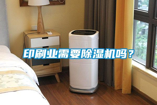 印刷業(yè)需要除濕機嗎？