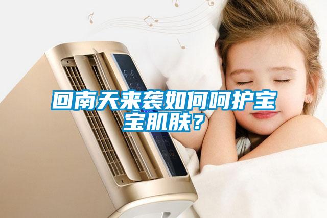 回南天來襲如何呵護寶寶肌膚？