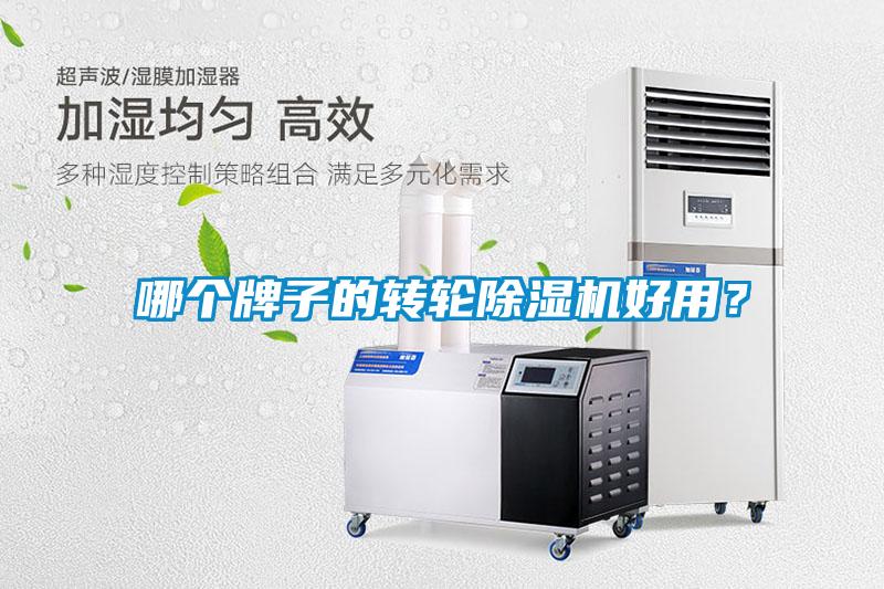 哪個(gè)牌子的轉(zhuǎn)輪除濕機(jī)好用？