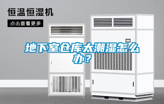 地下室倉庫太潮濕怎么辦？