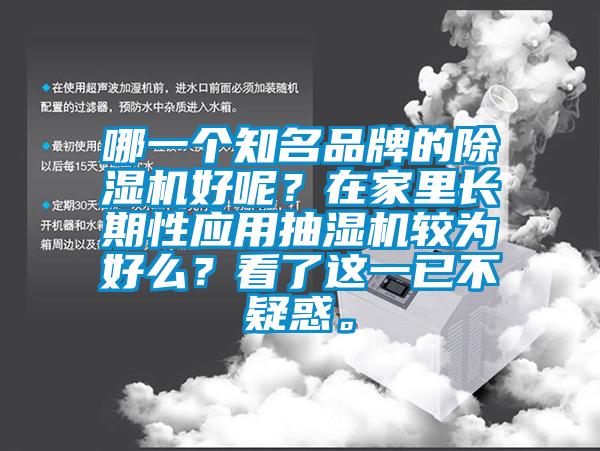 哪一個知名品牌的除濕機好呢？在家里長期性應用抽濕機較為好么？看了這一已不疑惑。