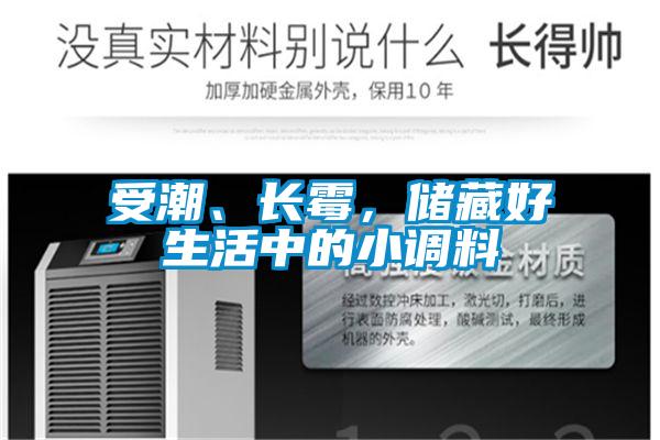 受潮、長霉，儲藏好生活中的小調(diào)料