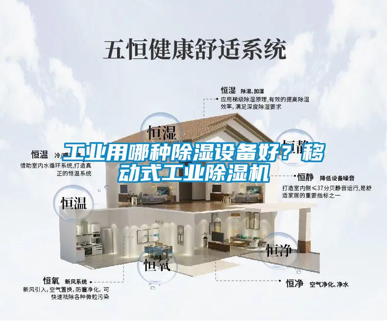 工業用哪種除濕設備好？移動式工業除濕機