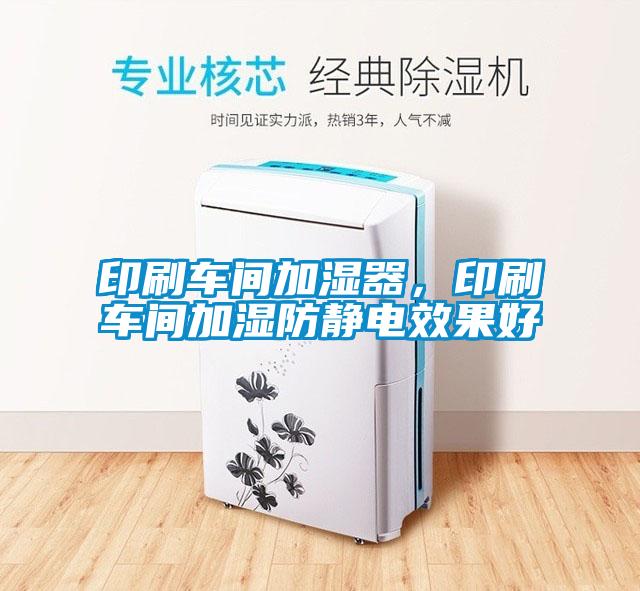 印刷車(chē)間加濕器，印刷車(chē)間加濕防靜電效果好