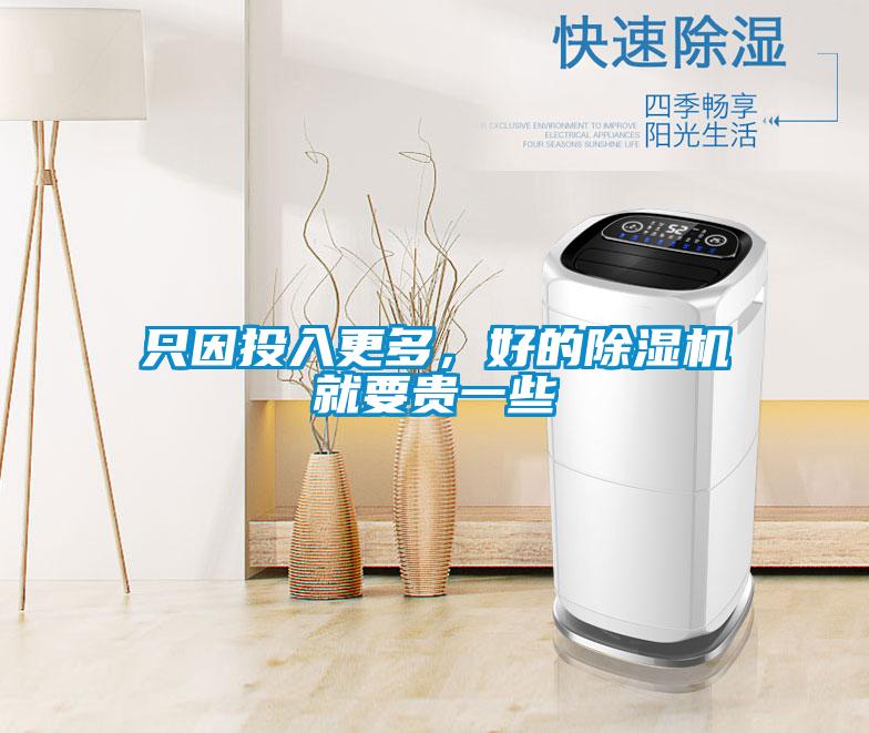 只因投入更多，好的除濕機(jī)就要貴一些