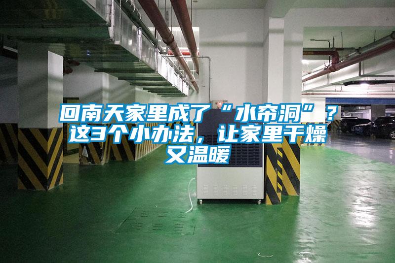 回南天家里成了“水簾洞”？這3個小辦法，讓家里干燥又溫暖
