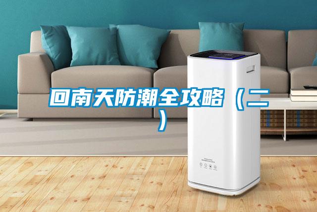 回南天防潮全攻略(二)