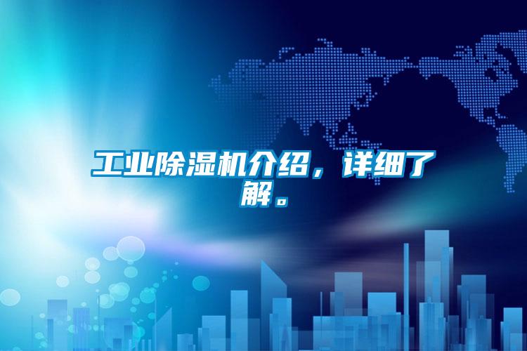 工業(yè)除濕機介紹，詳細了解。