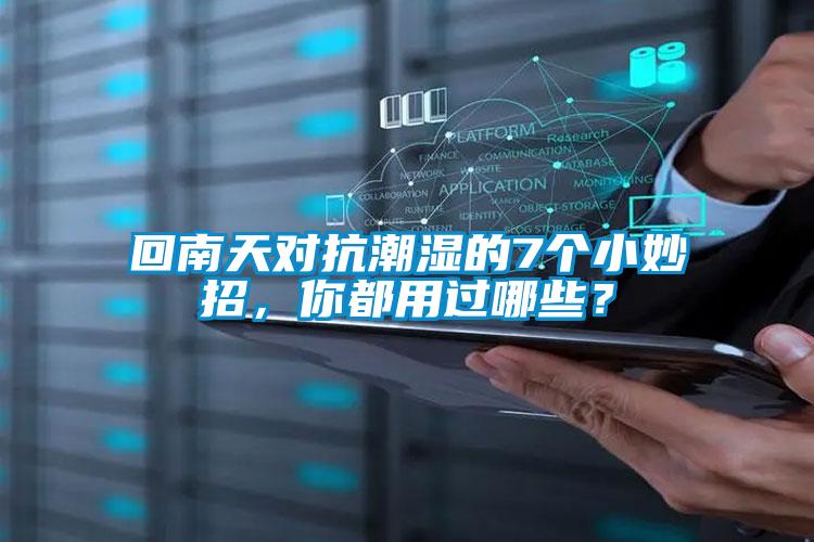 回南天對(duì)抗潮濕的7個(gè)小妙招，你都用過哪些？
