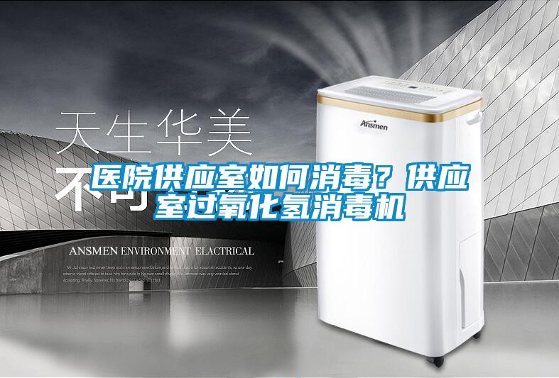 醫院供應室如何消毒？供應室過氧化氫消毒機