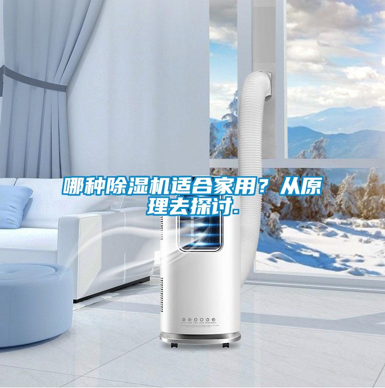 哪種除濕機適合家用？從原理去探討.