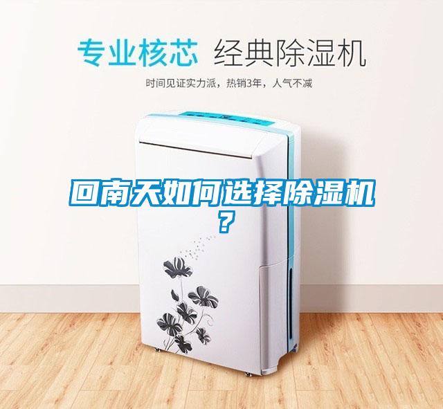 回南天如何選擇除濕機？