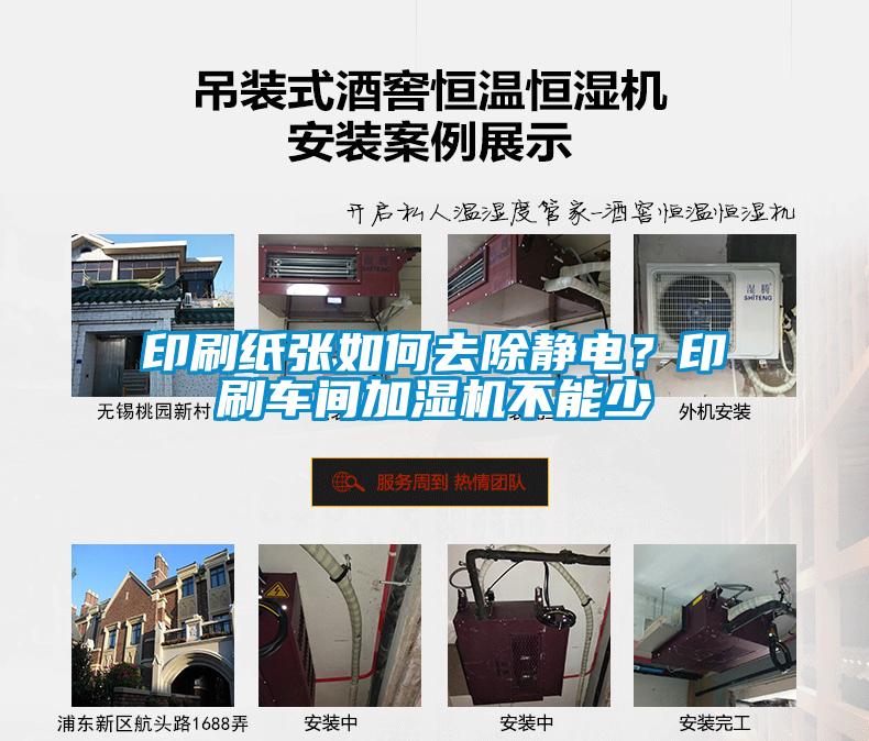 印刷紙張如何去除靜電？印刷車(chē)間加濕機(jī)不能少