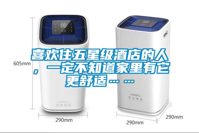 喜歡住五星級(jí)酒店的人，一定不知道家里有它更舒適……