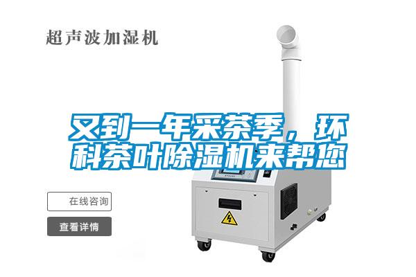又到一年采茶季，環科茶葉除濕機來幫您