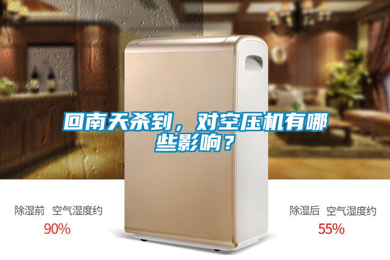 回南天殺到，對空壓機有哪些影響？