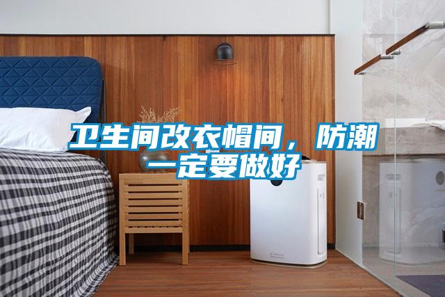 衛生間改衣帽間,防潮一定要做好