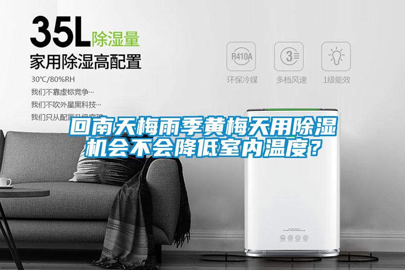 回南天梅雨季黃梅天用除濕機會不會降低室內溫度？