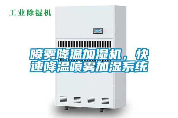 噴霧降溫加濕機(jī)，快速降溫噴霧加濕系統(tǒng)