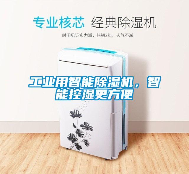 工業(yè)用智能除濕機，智能控濕更方便