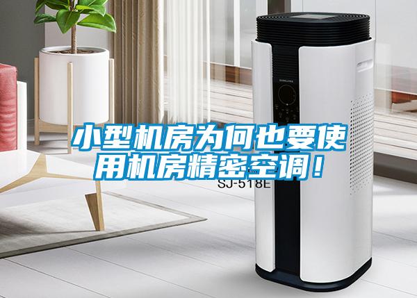 小型機房為何也要使用機房精密空調！