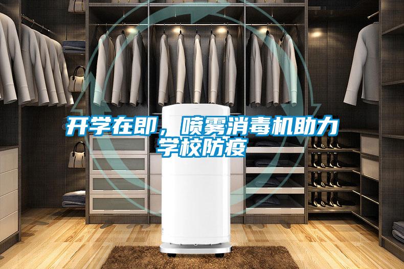 開學在即，噴霧消毒機助力學校防疫