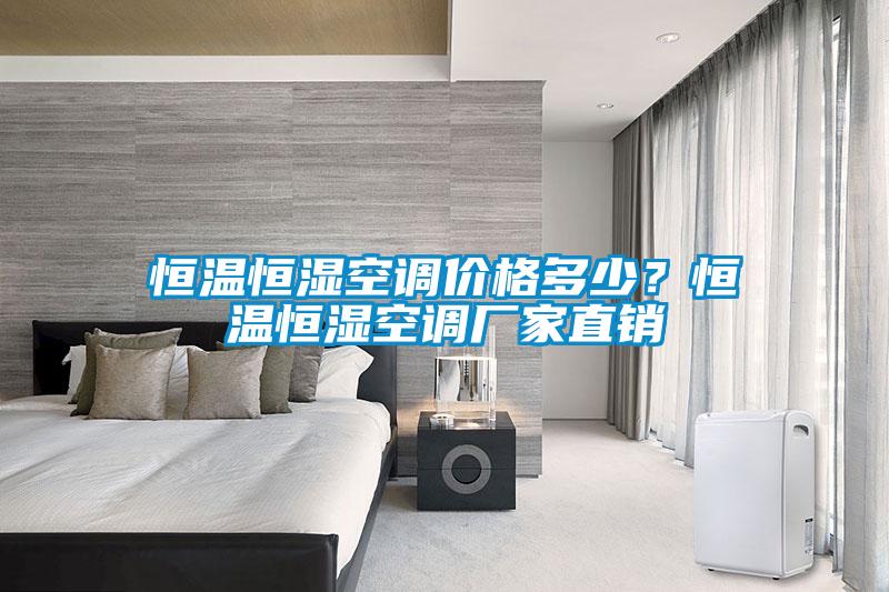 恒溫恒濕空調價格多少？恒溫恒濕空調廠家直銷