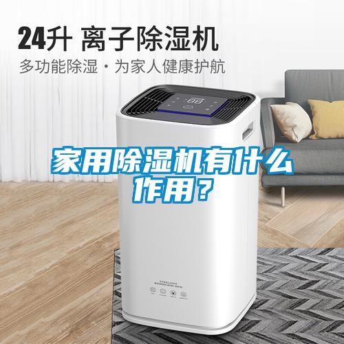 家用除濕機有什么作用？