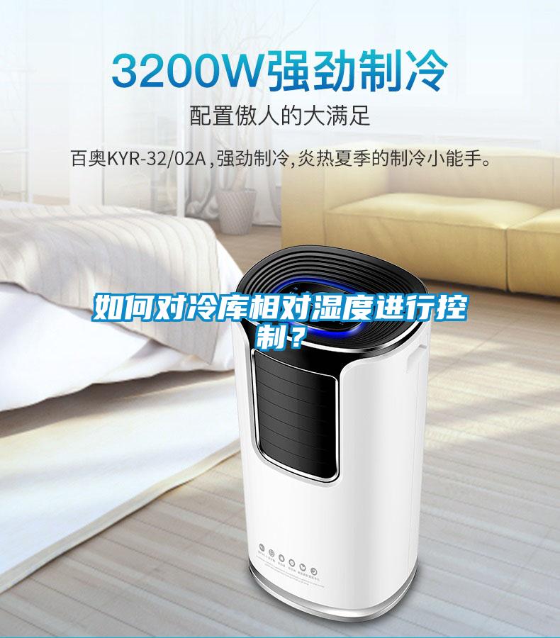 如何對冷庫相對濕度進行控制？