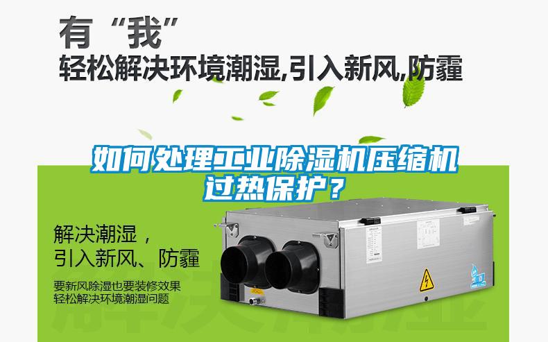 如何處理工業除濕機壓縮機過熱保護？