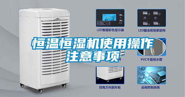 恒溫恒濕機(jī)使用操作注意事項