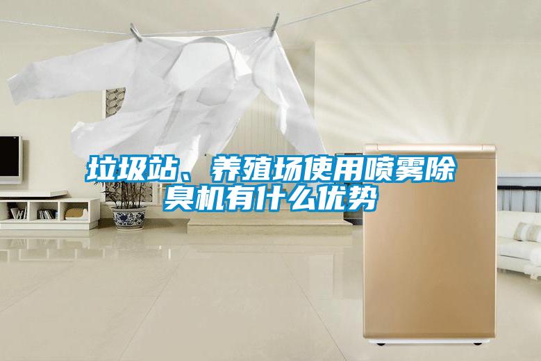 垃圾站、養殖場使用噴霧除臭機有什么優勢