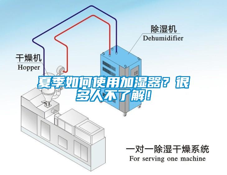 夏季如何使用加濕器？很多人不了解！