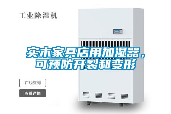 實木家具店用加濕器，可預防開裂和變形