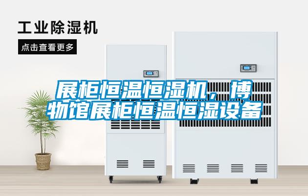 展柜恒溫恒濕機，博物館展柜恒溫恒濕設備