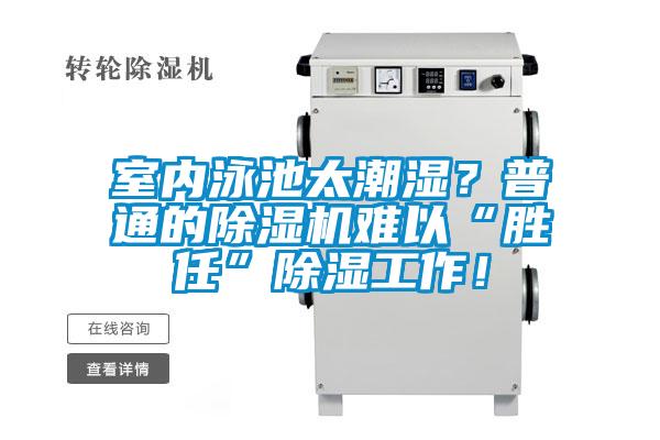 室內泳池太潮濕？普通的除濕機難以“勝任”除濕工作！