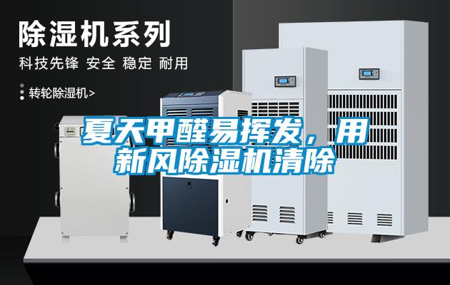 夏天甲醛易揮發(fā)，用新風除濕機清除