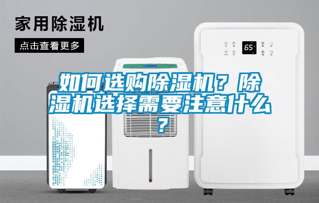 如何選購除濕機？除濕機選擇需要注意什么？