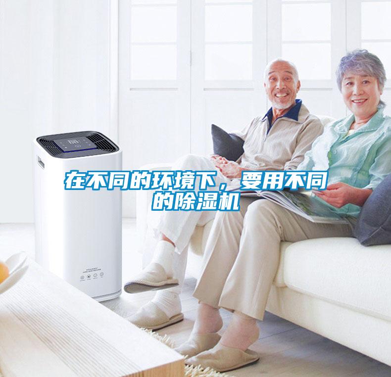 在不同的環境下，要用不同的除濕機