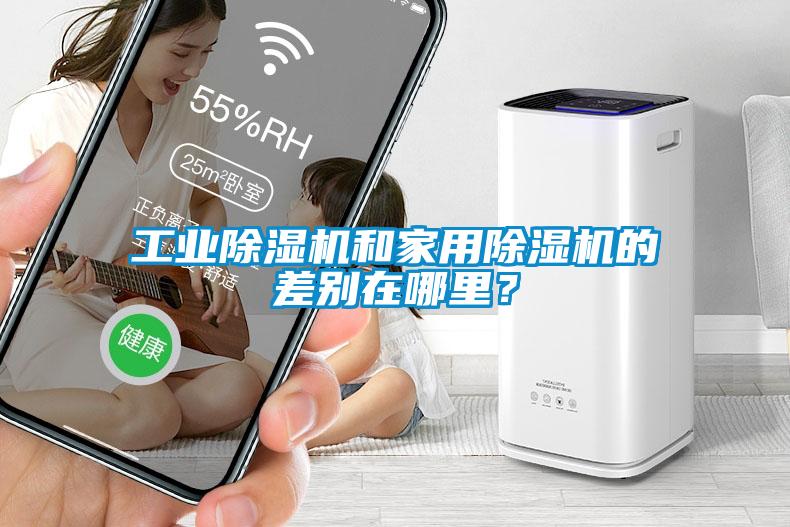 工業(yè)除濕機和家用除濕機的差別在哪里？