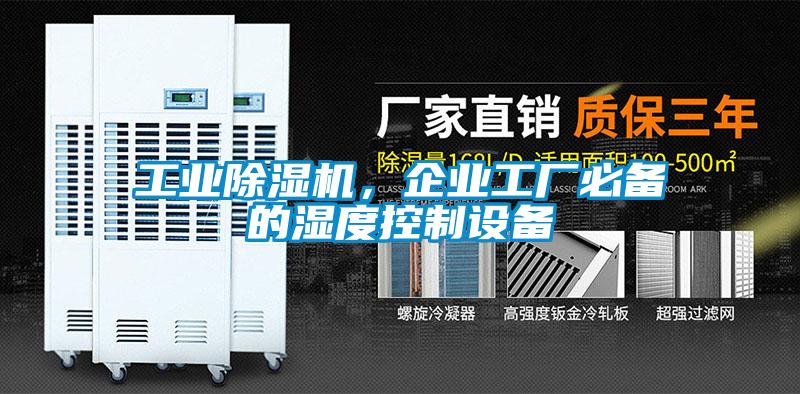 工業除濕機，企業工廠必備的濕度控制設備
