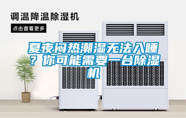 夏夜悶熱潮濕無法入睡？你可能需要一臺除濕機