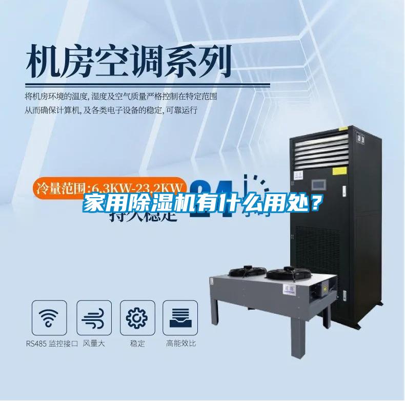 家用除濕機有什么用處？