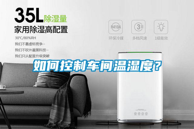 如何控制車間溫濕度？